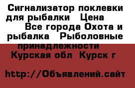 Сигнализатор поклевки для рыбалки › Цена ­ 16 000 - Все города Охота и рыбалка » Рыболовные принадлежности   . Курская обл.,Курск г.